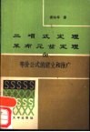 二项式定理、莱布尼兹定理的等价公式的建立和推广 封面