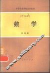 工科专业通用  数学  第4册 封面