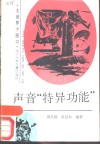 声音“特异功能” 封面