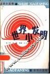 世界小发明 封面