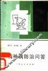 精神病防治问答 封面