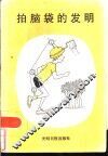 拍脑袋的发明 封面