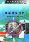 微机继电保护 封面