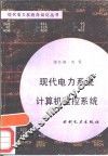 现代电力系统计算机监控系统 封面