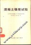 混凝土强度试验 封面