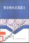 聚合物水泥混凝土  增订第2版 封面
