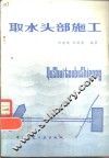取水头部施工 封面