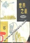 世界之最  5 封面