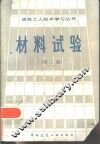 材料试验  第3版 封面