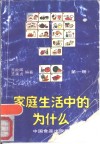 家庭生活中的为什么  第1册 封面