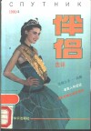 伴侣选译  1990  4 封面
