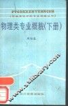物理类专业概貌  下 封面