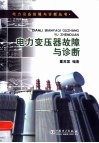 电力变压器故障与诊断 封面