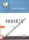 核电站水质工程 封面