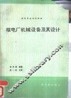 核电厂机械设备及其设计  初版 封面