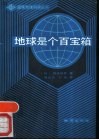 地球是个百宝箱 封面