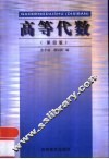 高等代数  第4版 封面