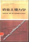 农业土壤力学 封面