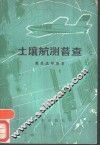 土壤航测普查 封面