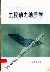 工程动力地质学 封面