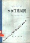 水利工程制图 封面