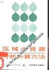 区域水资源分析计算方法 封面