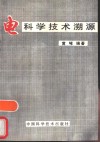 电科学技术溯源 封面