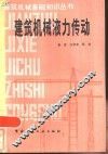 建筑机械液力传动 封面