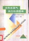水和水蒸气热力性质图表 封面