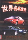 世界名车欣赏 封面