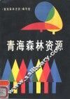 青海森林资源 封面