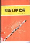 断裂力学教程 封面