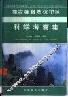 神农架自然保护区科学考察集 封面