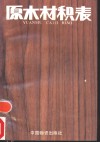 原木材积表  修、增订版 封面