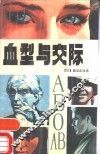 血型与交际 封面