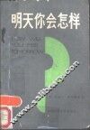 明天你会怎样  疾病预测新途径 封面