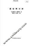 通信网分析 封面