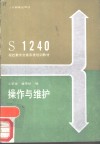 S1240程控数字交换系统培训教材操作与维护 封面