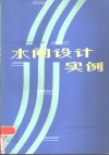 水闸设计实例 封面