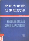 高坝大流量泄洪建筑物 封面