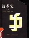 技术史  下 封面