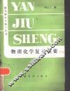 物理化学复习纲要 封面