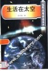 生活在太空 封面