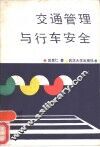 交通管理与行车安全 封面