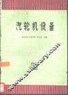 汽轮机设备 封面