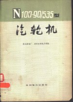 N100-90/535型汽轮机 封面