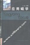 应用磁学 封面