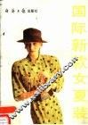 国际新款女夏装 封面