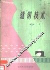 缝纫技术 封面