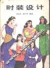 时装设计 封面